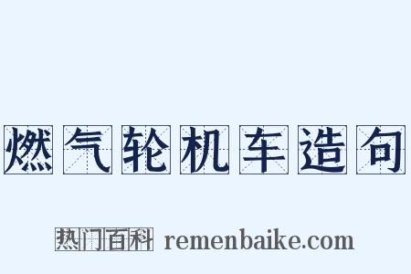 燃气轮机车造句是什么意思的图片